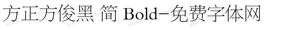 方正方俊黑 简 Bold字体转换